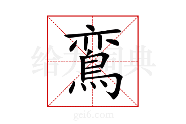 鵉