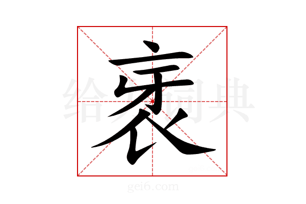 衺
