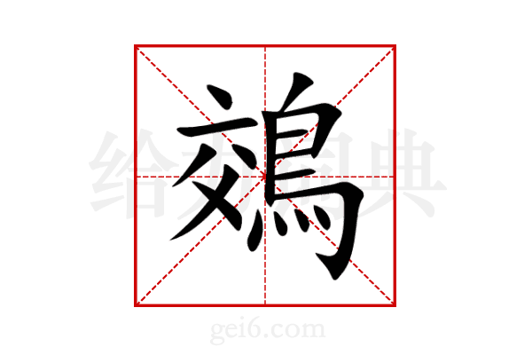 鵁