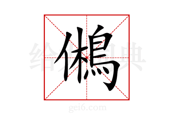 鵂