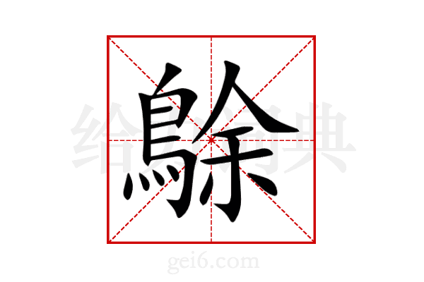 鵌