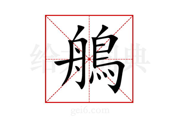 鵃