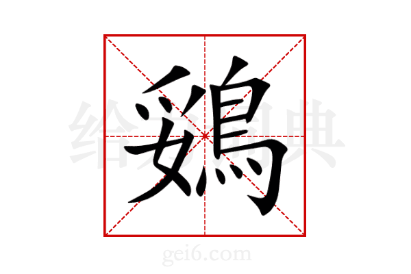 鵎