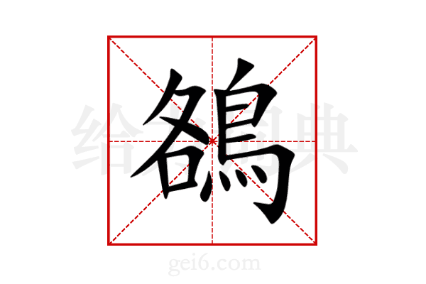 鵅