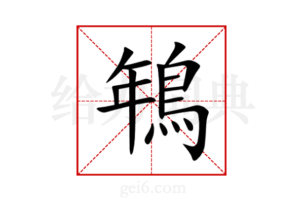 鵇