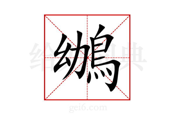 鴢