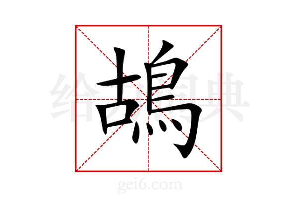 鴣