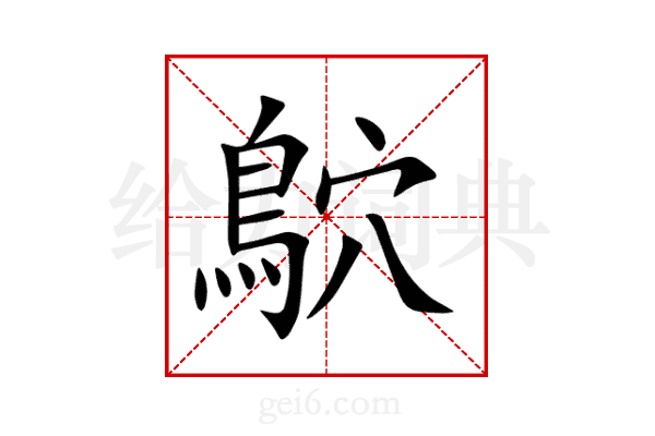 鴥