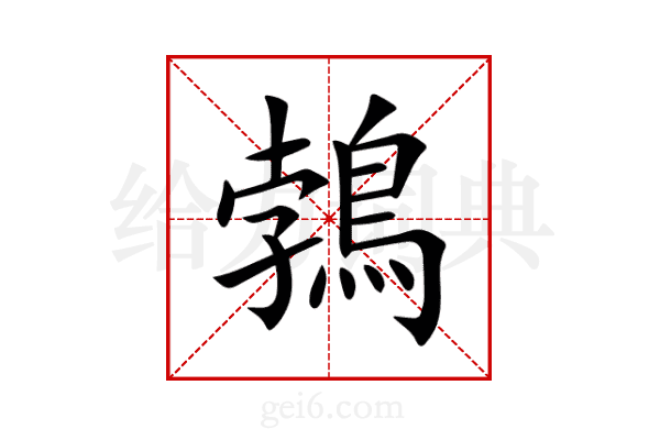 鵓