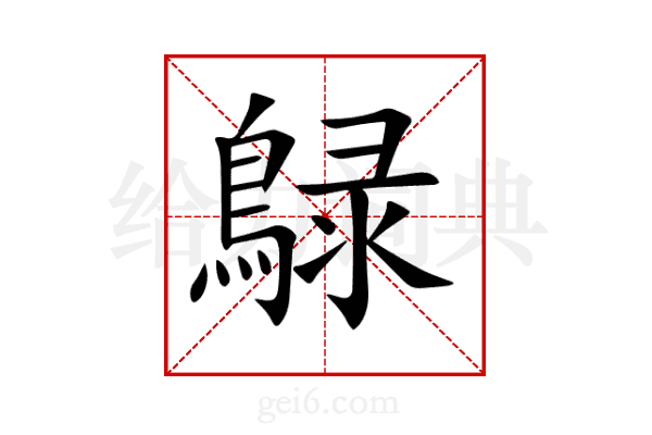 鵦