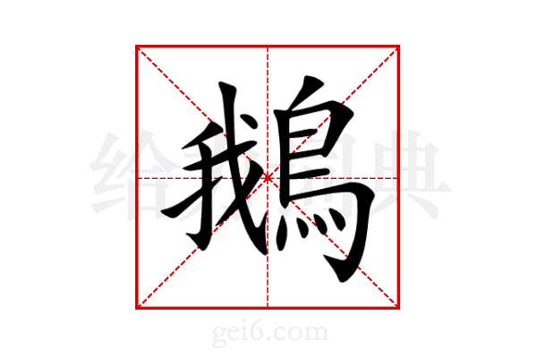 鵝