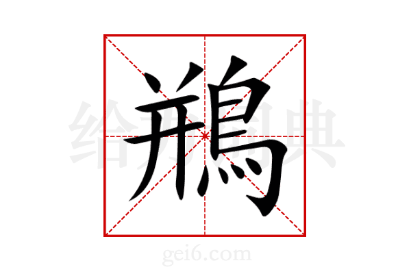 鵧