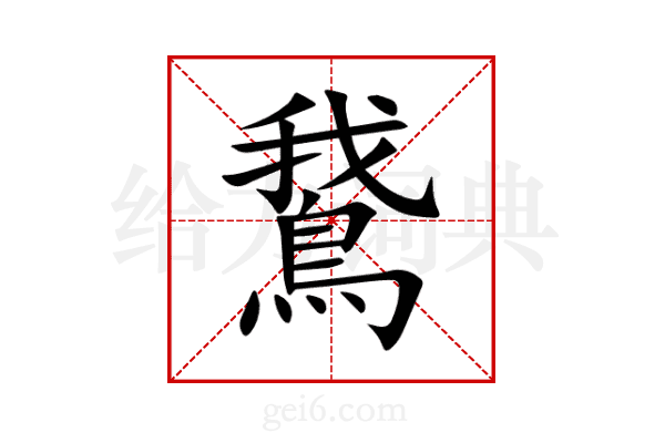 鵞