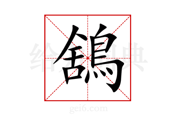 鵨