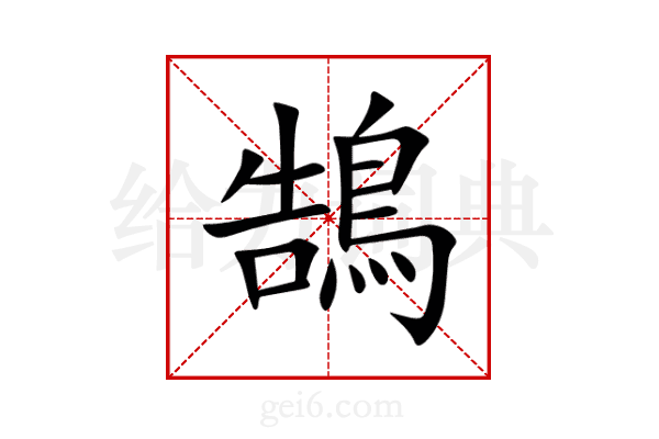 鵠