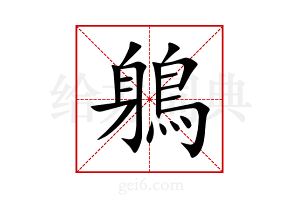 鵢
