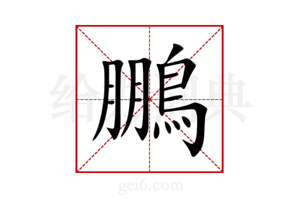 鵬