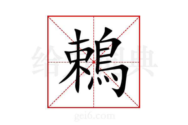 鵣