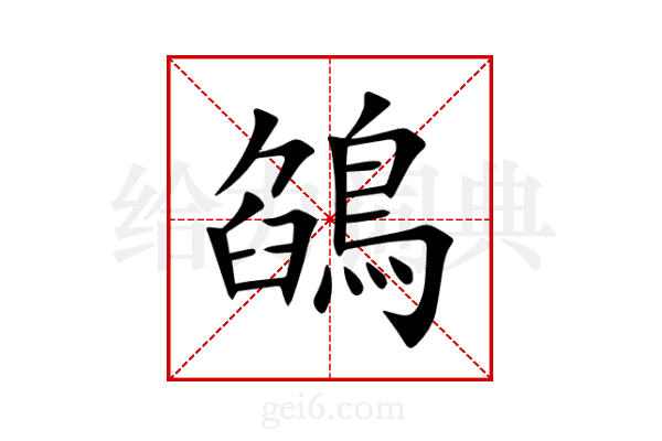 鵮