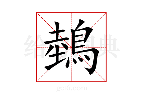 鵱