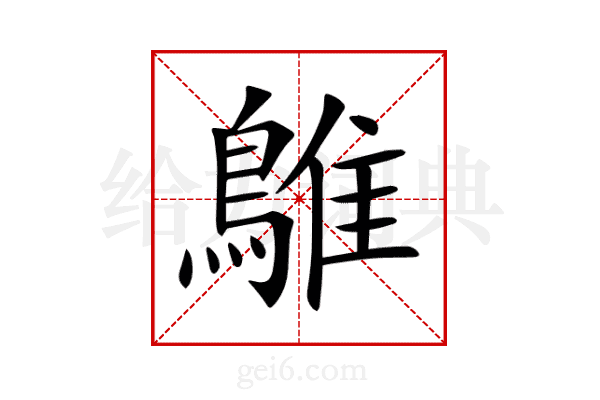 鵻