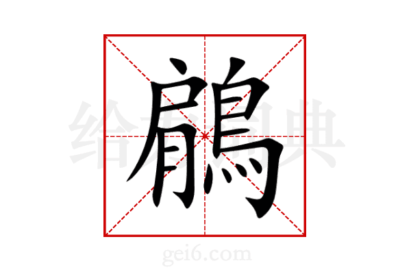 鵳