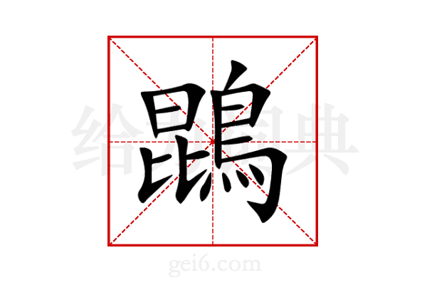 鵾