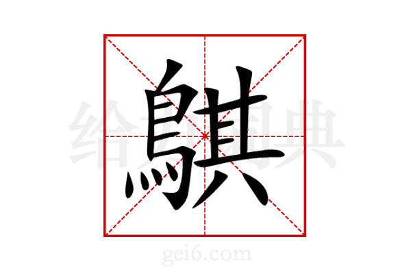 鶀