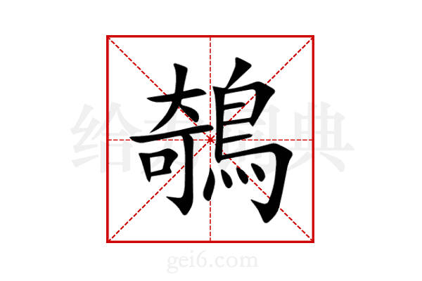 鵸