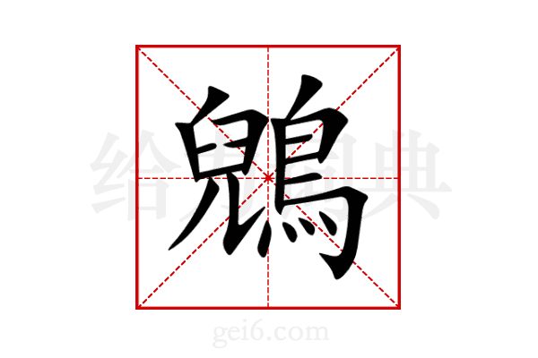鶂