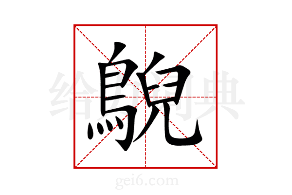 鶃