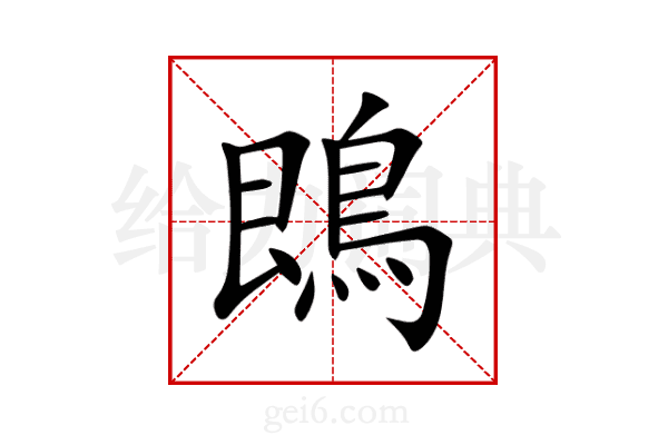 鵖