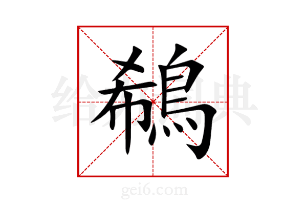 鵗
