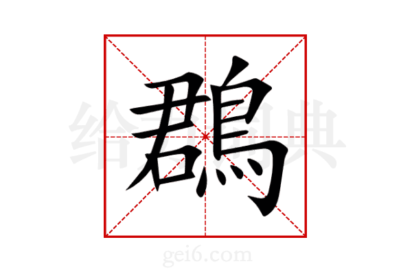 鵘