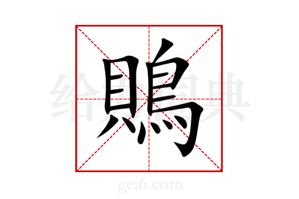 鵙