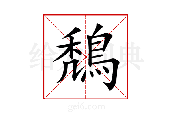 鵚