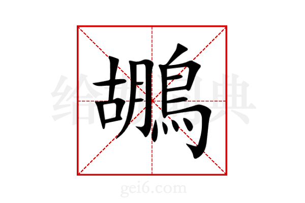 鶘