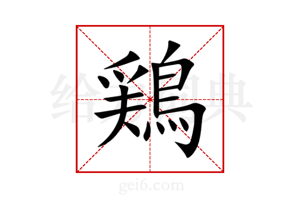 鶏