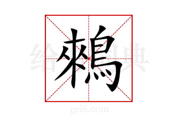 鶆