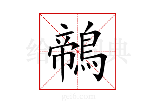 鶙