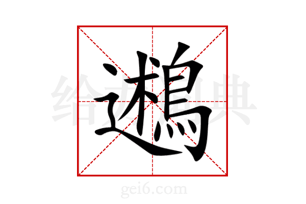 鶐