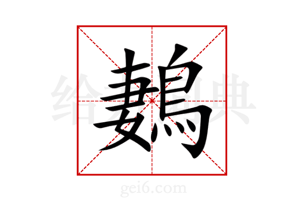 鶈