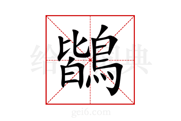 鶛