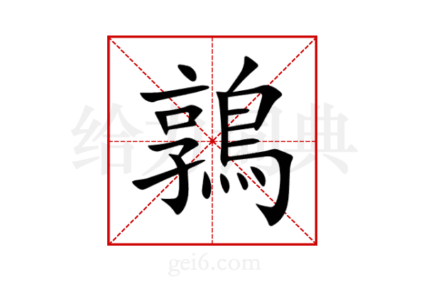 鶉