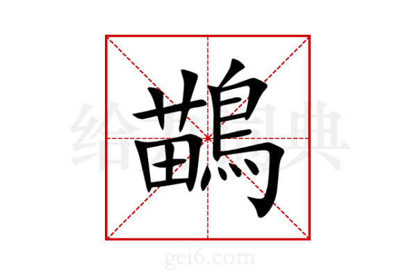 鶓