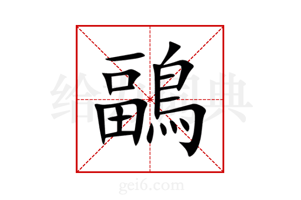 鶝