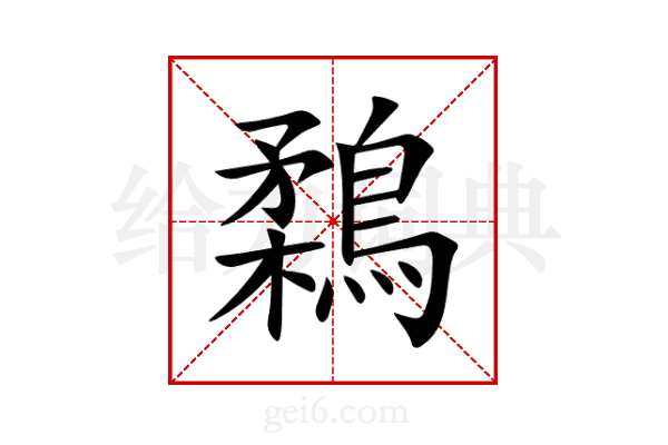 鶔