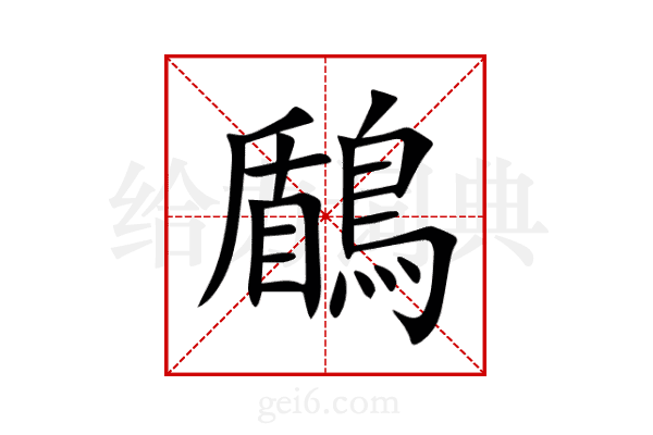 鶞