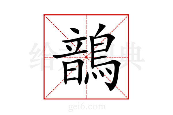 鶕