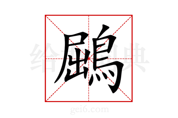 鶌